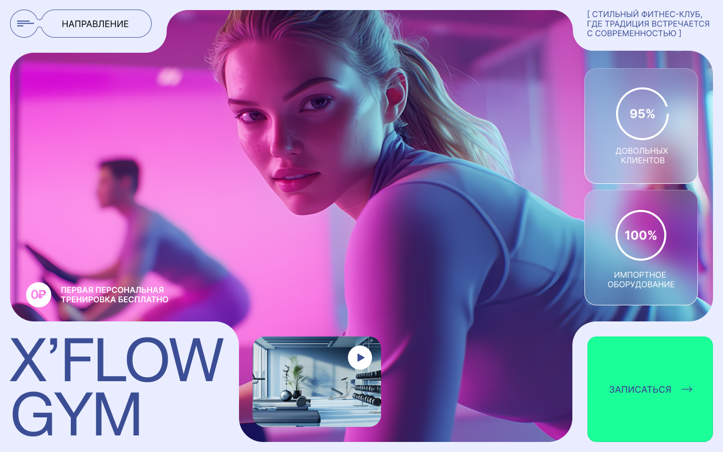 X’Flow Gym — Fitness website, дизайн Elizabeth